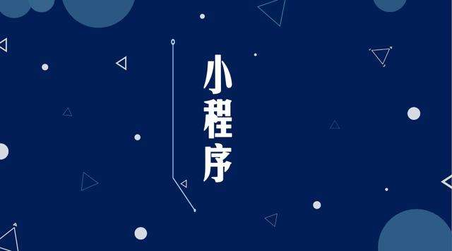 曲阜微信小程序开发公司分析企业如何发挥小程序的作用